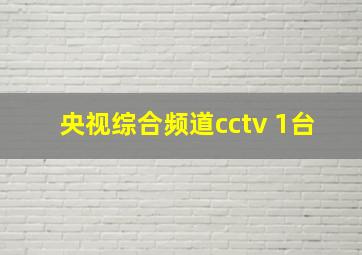 央视综合频道cctv 1台